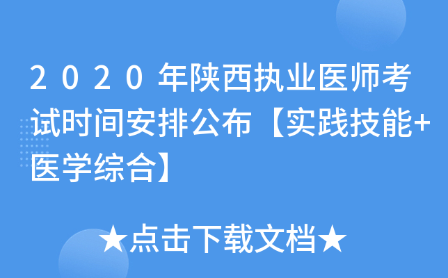 2020年陕西执业医师考试时间安排公布【实践技能+医开云kaiyun(中国)综合】