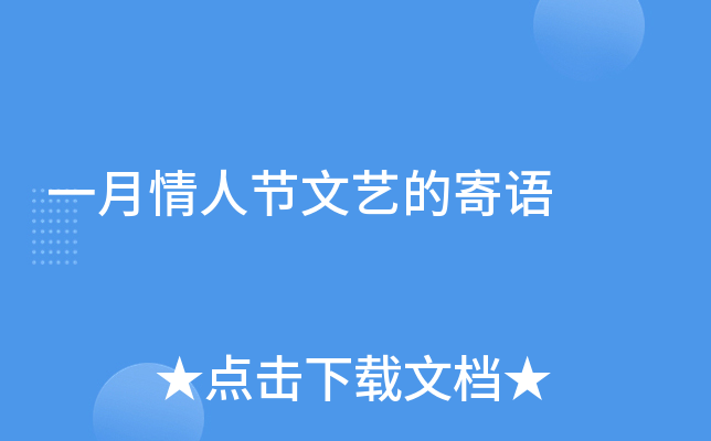 一月情人节文艺的寄语