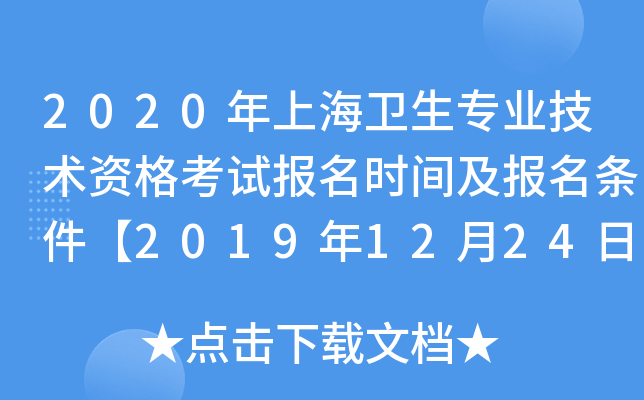 2020年上海卫生专业技术资格考试报名时间及报名条件【2019年12月24日-2020年1月13日】