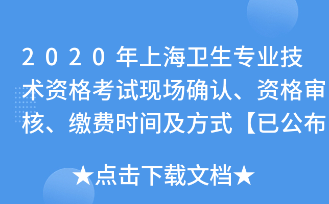 2020年上海卫生专业技术资格考试现场确认、资格审核、缴费时间及方式【已公布】