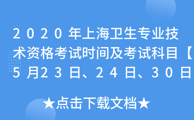 2020年上海卫生专业技术资格考试时间及考试科目【5月23日、24日、30日、31日】