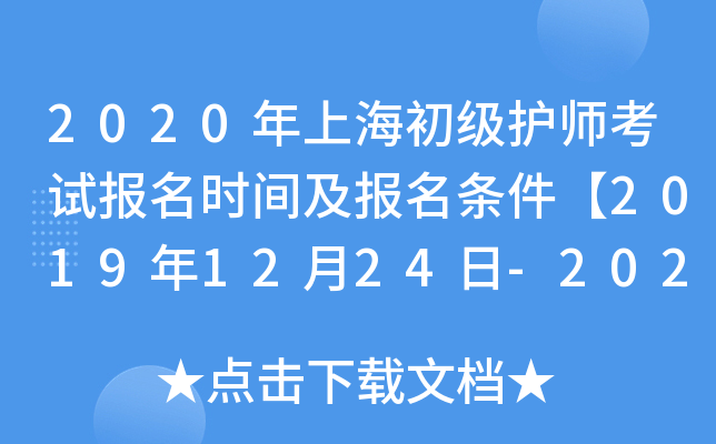 2020年上海初级护师考试报名时间及报名条件【2019年12月24日-2020年1月13日】