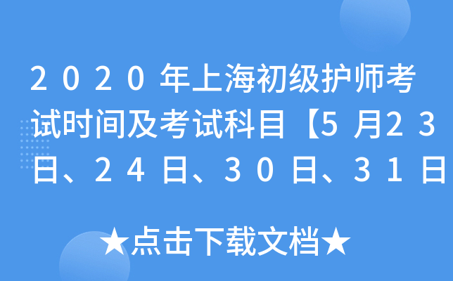 2020年上海初级护师考试时间及考试科目【5月23日、24日、30日、31日】