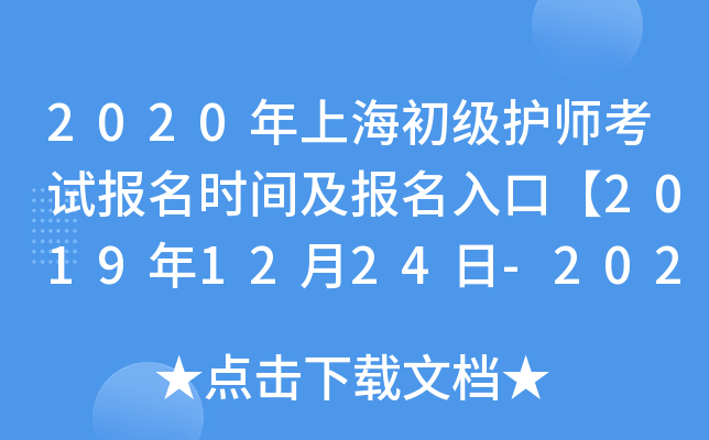 2020年上海初级护师考试报名时间及报名入口【2019年12月24日-2020年1月13日】
