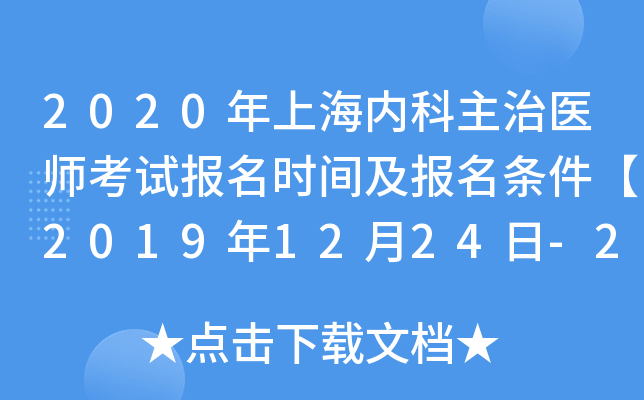 2020年上海内科主治医师考试报名时间及报名条件【2019年12月24日-2020年1月13日】