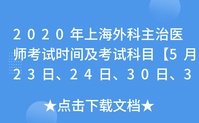2020年上海外科主治医师考试时间及考试科目【5月23日、24日、30日、31日】