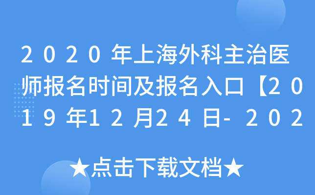 2020年上海外科主治医师报名时间及报名入口【2019年12月24日-2020年1月13日】