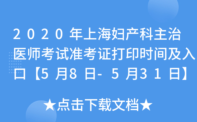 2020年上海妇产科主治医师考试准考证打印时间及入口【5月8日-5月31日】