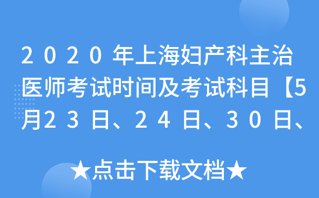 2020年上海妇产科主治医师考试时间及考试科目【5月23日、24日、30日、31日】