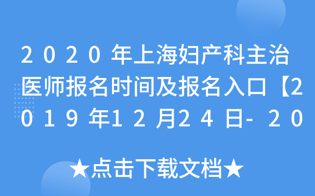2020年上海妇产科主治医师报名时间及报名入口【2019年12月24日-2020年1月13日】