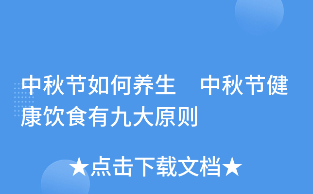 中秋节如何养生 中秋节健康饮食有九大原则