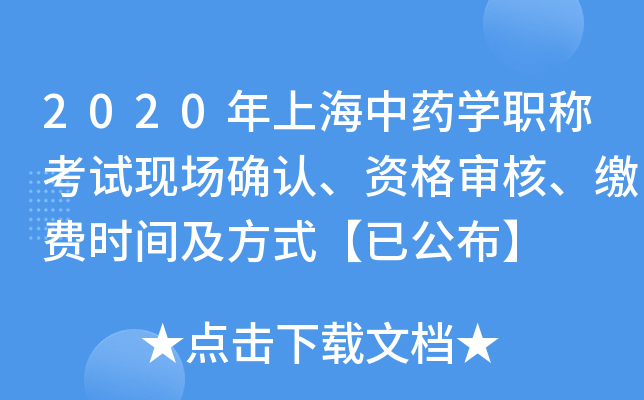 2020年上海中药开云kaiyun(中国)职称考试现场确认、资格审核、缴费时间及方式【已公布】