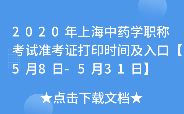 2020年上海中药开云kaiyun(中国)职称考试准考证打印时间及入口【5月8日-5月31日】