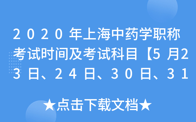 2020年上海中药开云kaiyun(中国)职称考试时间及考试科目【5月23日、24日、30日、31日】