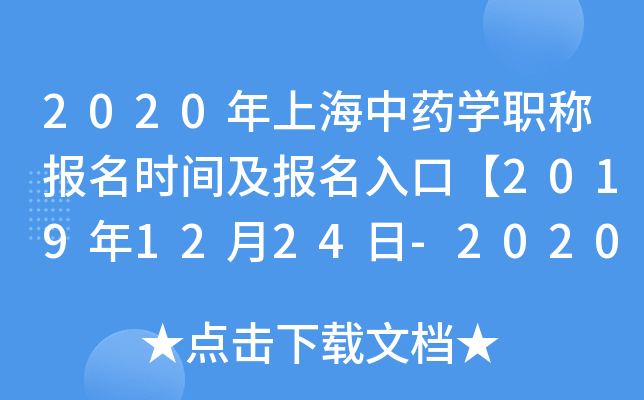 2020年上海中药开云kaiyun(中国)职称报名时间及报名入口【2019年12月24日-2020年1月13日】