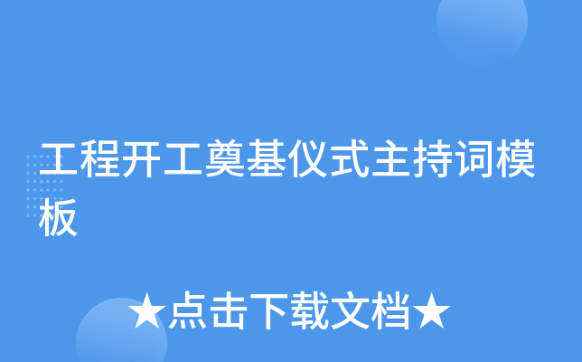 工程开工奠基仪式主持词模板