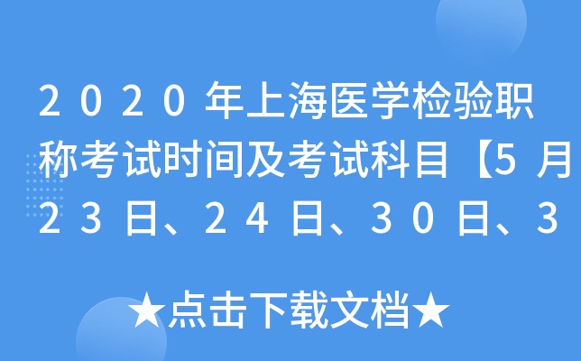 2020年上海医开云kaiyun(中国)检验职称考试时间及考试科目【5月23日、24日、30日、31日】