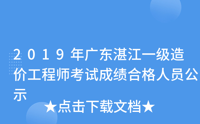 2019年广东湛江一级造价工程师考试成绩合格人员公示
