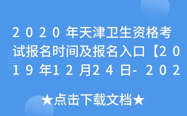 2020年天津卫生资格考试报名时间及报名入口【2019年12月24日-2020年1月13日】