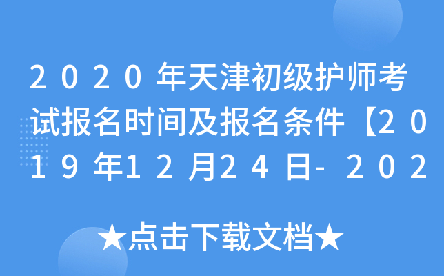2020年天津初级护师考试报名时间及报名条件【2019年12月24日-2020年1月13日】