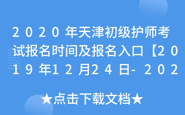 2020年天津初级护师考试报名时间及报名入口【2019年12月24日-2020年1月13日】