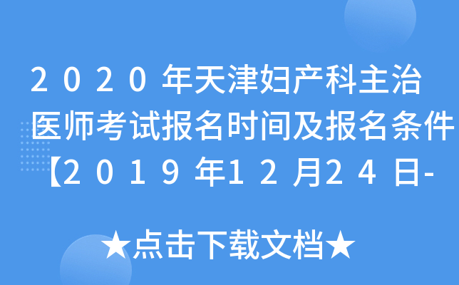 2020年天津妇产科主治医师考试报名时间及报名条件【2019年12月24日-2020年1月13日】