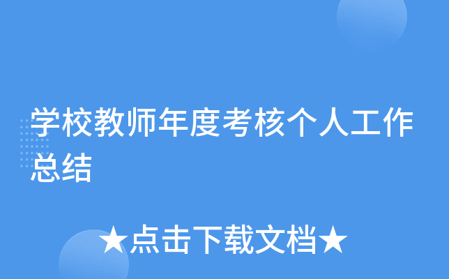 开云kaiyun(中国)校教师年度考核个人工作总结
