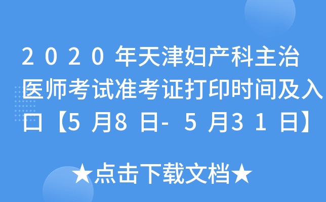 2020年天津妇产科主治医师考试准考证打印时间及入口【5月8日-5月31日】