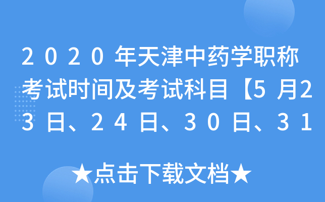 2020年天津中药开云kaiyun(中国)职称考试时间及考试科目【5月23日、24日、30日、31日】