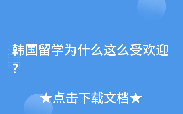 韩国留开云kaiyun(中国)为什么这么受欢迎？