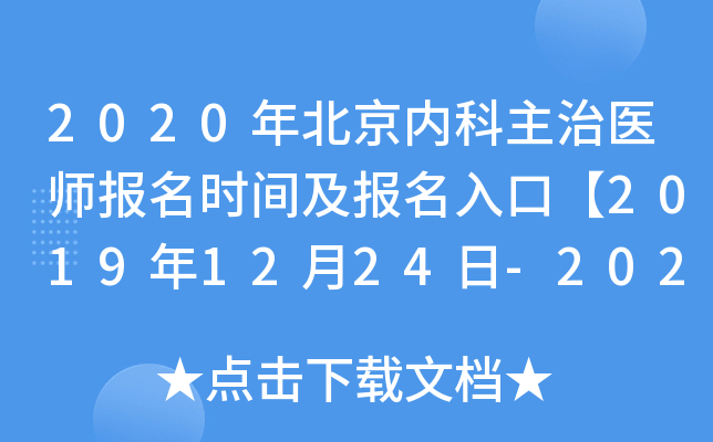 2020年北京内科主治医师报名时间及报名入口【2019年12月24日-2020年1月13日】