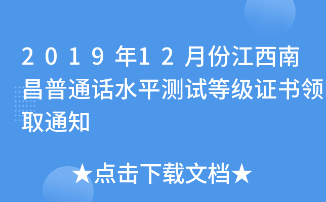 2019年12月份江西南昌普通话水平测试等级证书领取通知