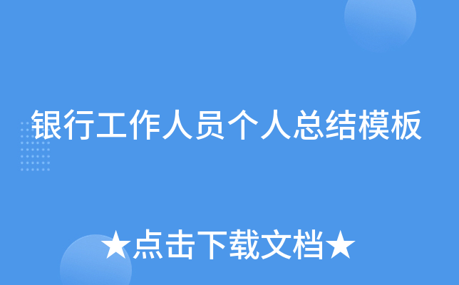 银行工作人员个人总结模板