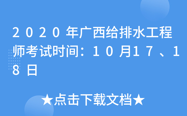 2020年广西给排水工程师考试时间：10月17、18日