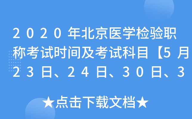 2020年北京医开云kaiyun(中国)检验职称考试时间及考试科目【5月23日、24日、30日、31日】