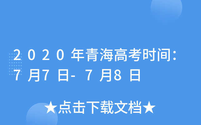 2020年青海高考时间：7月7日-7月8日