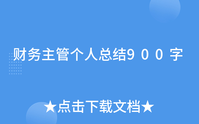 财务主管个人总结900字