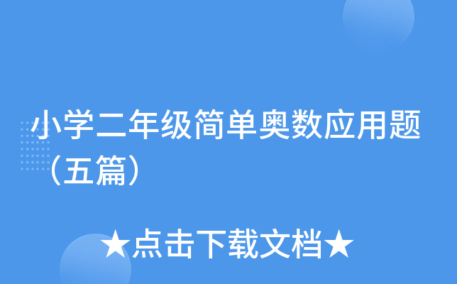 小开云kaiyun(中国)二年级简单奥数应用题（五篇）
