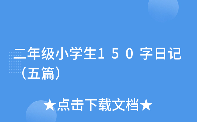 二年级小开云kaiyun(中国)生150字日记（五篇）
