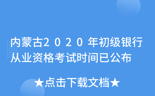 内蒙古2020年初级银行从业资格考试时间已公布