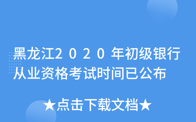 黑龙江2020年初级银行从业资格考试时间已公布