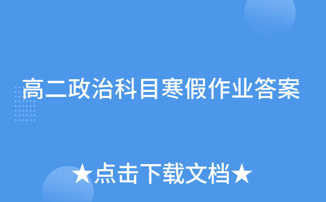 高二政治科目寒假作业答案