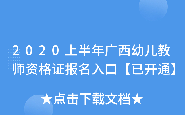 2020上半年广西幼儿教师资格证报名入口【已开通】