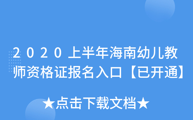 2020上半年海南幼儿教师资格证报名入口【已开通】