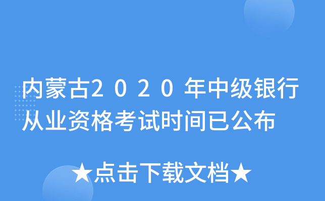 内蒙古2020年中级银行从业资格考试时间已公布