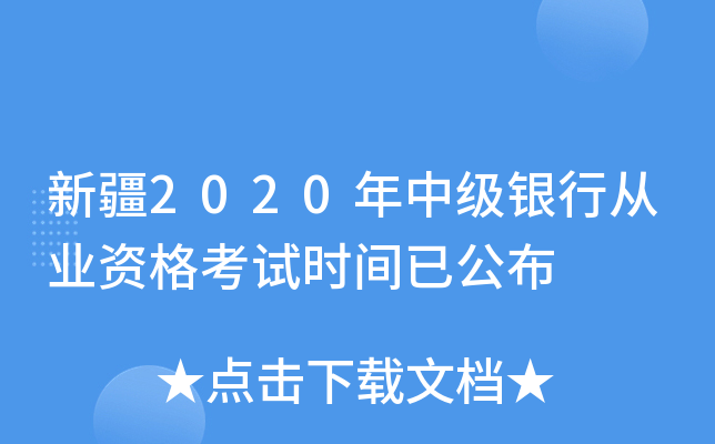 新疆2020年中级银行从业资格考试时间已公布