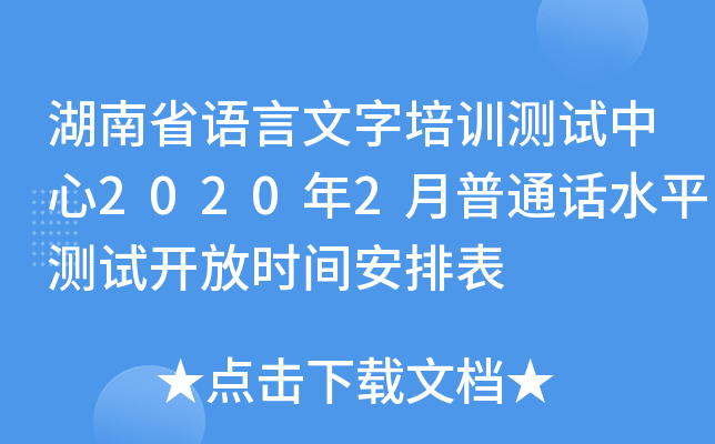 湖南省语言文字培训测试中心2020年2月普通话水平测试开放时间安排表