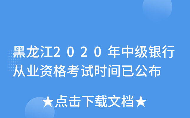 黑龙江2020年中级银行从业资格考试时间已公布