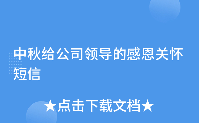 中秋给公司领导的感恩关怀短信