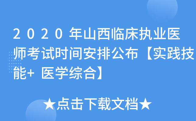 2020年山西临床执业医师考试时间安排公布【实践技能+医开云kaiyun(中国)综合】